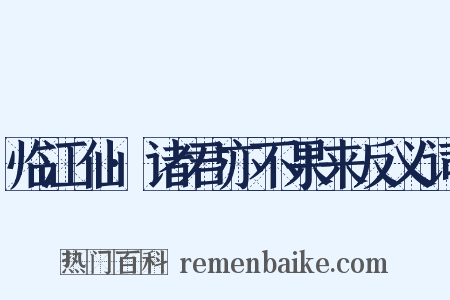 临江仙·诸君亦不果来反义词是什么意思的图片